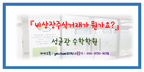  울산 북구 천곡동 달천동 성균관수학학원 - [틴틴 경제] 비상장주식거래가 뭔가요?