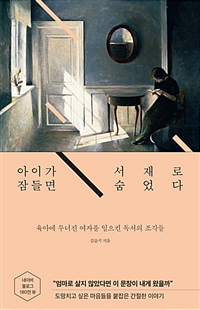 (2018) 149. 『아이가 잠들면 서재로 숨었다』, 김슬기