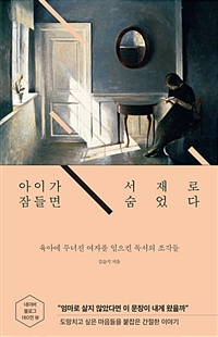  (2018) 149. 『아이가 잠들면 서재로 숨었다』, 김슬기