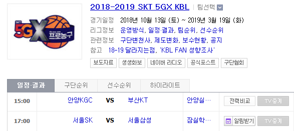 2018.12.25 KBL(남자농구) (안양KGC vs 부산KT 서울SK vs 서울삼성)