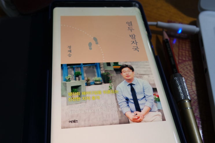  [열두 발자국] 과학과 친해지기, 정재승 박사와 친해지기