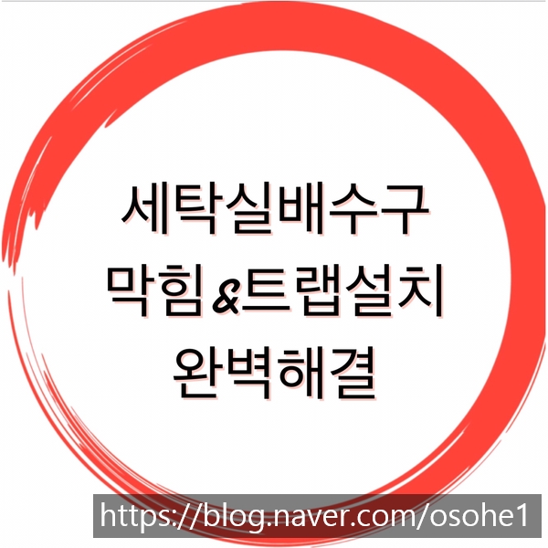  세탁기배수구막힘 전문가의도움을 받으세요.