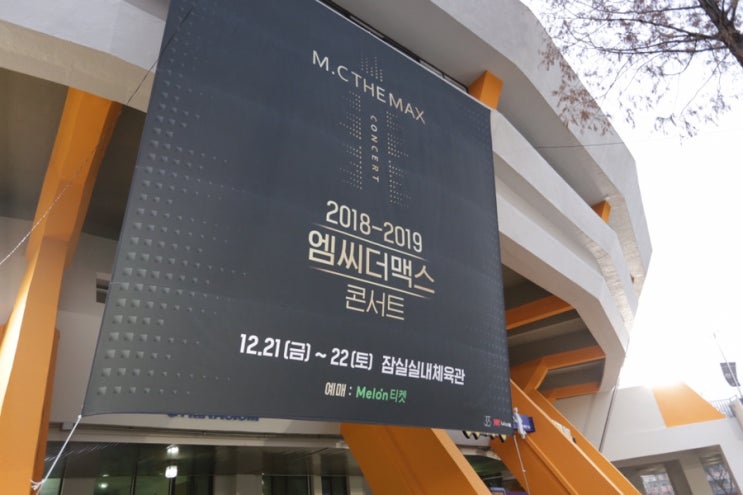  2018-19 엠씨더맥스 콘서트 후기!신곡 발표와 미모의 특별게스트?!