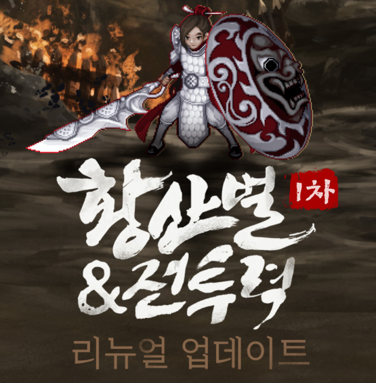 바람의나라 황산벌 대규모 업데이트! 1차 공략 바람의나라 황산벌 대규모 업데이트! 1차 공략