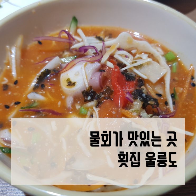  은평구 물회맛집 횟집울릉도, 겨울에도 줄서서 기다리는 곳