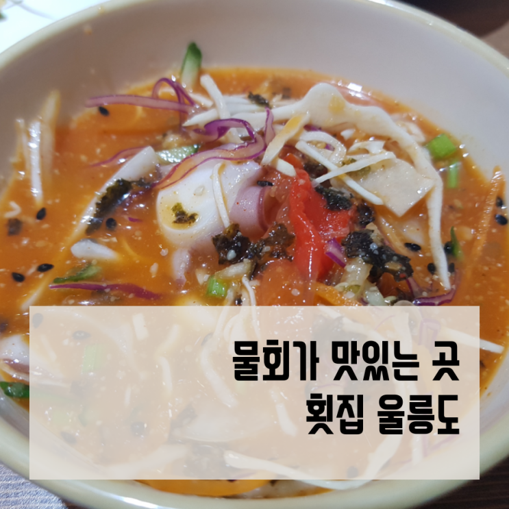 은평구 물회맛집 횟집울릉도, 겨울에도 줄서서 기다리는 곳