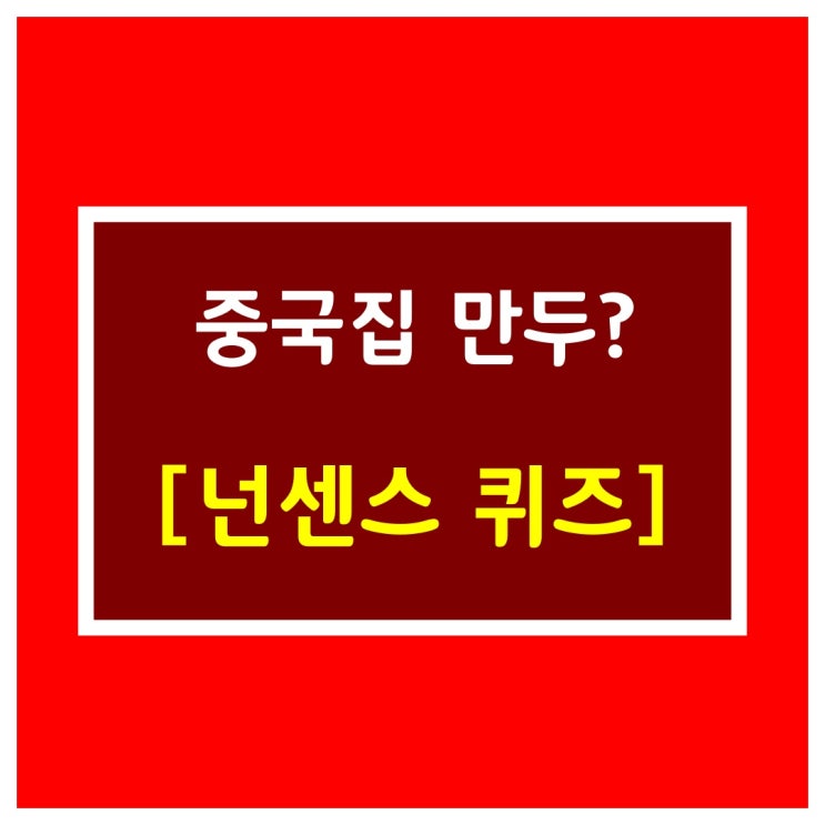  허탈한 유머 - 중국집 만두?