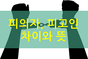  피의자와 피고인 차이와 뜻