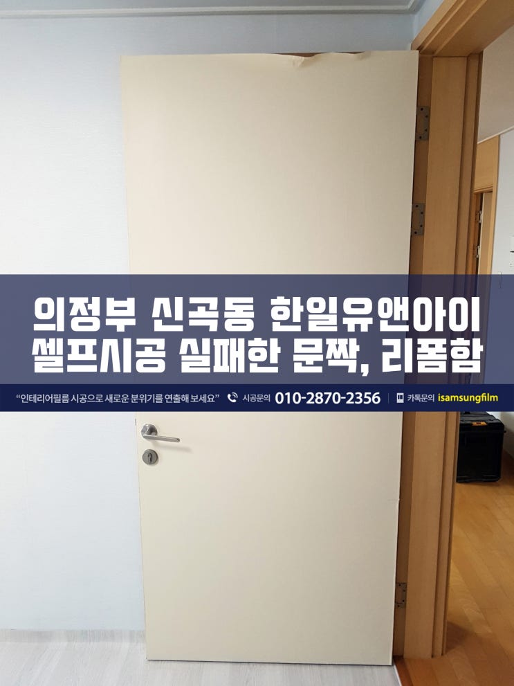  신곡동인테리어필름 한일유앤아이 방문 문짝리폼