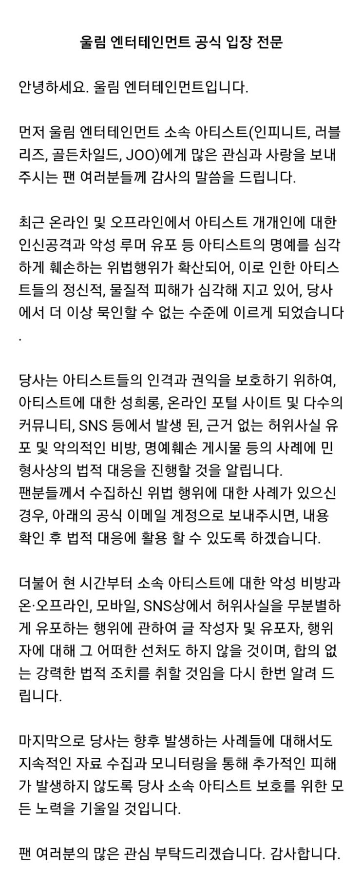  울림엔터테인먼트 소속아티스트관련 공식입장