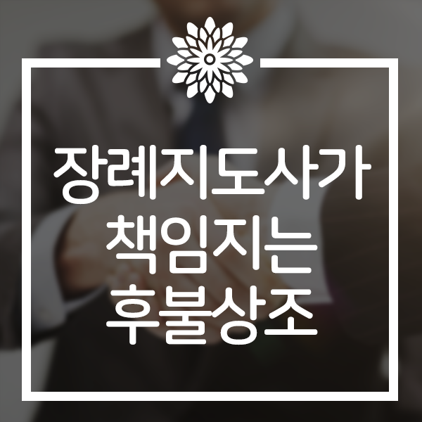  장례지도사가 책임지는 든든 긴급장례 후불상조