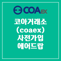 코아거래소 (coaex) - 사전가입 에어드랍 정보