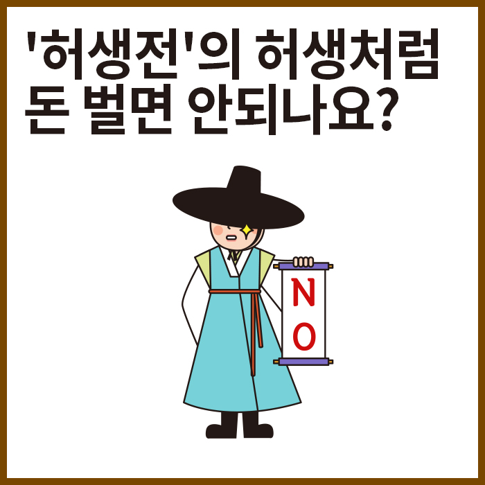  허생처럼 매점매석! 현대사회에서는 안되는 이유