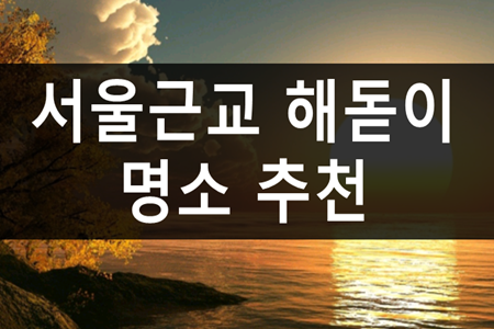 서울근교 해돋이 명소 추천 어디일까?&lt;양평 두물머리&gt; #2