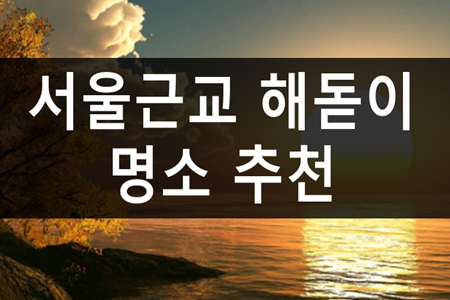 서울근교 해돋이 명소 추천 어디일까?<양평 두물머리> #2