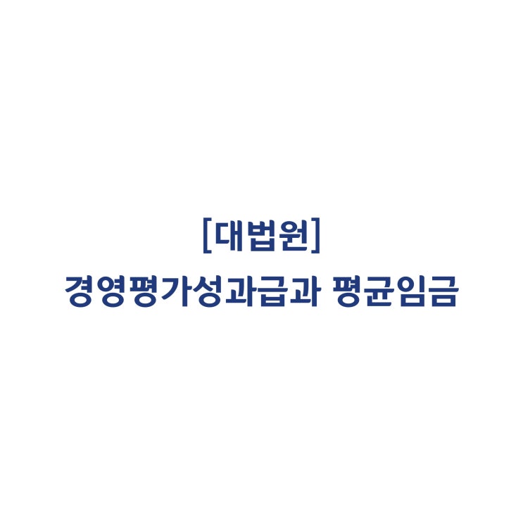  [2018다231536] 공공기관 경영평가성과급이 평균임금에 해당한다고 판단한 사례(2018년 12월)