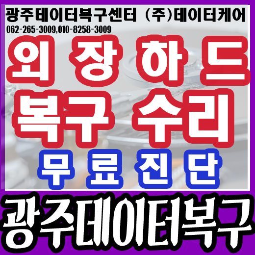  광주외장하드복구수리 무료점검업체