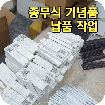  종무식 기념품 제작 포장 작업