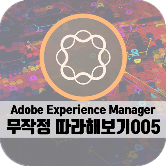  AEM 무작정 따라해보기005-컴포넌트 응용