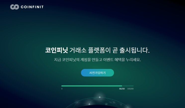  코인피닛(COINFINIT) - 거래소 사전가입 (경품 어마어마 해요.^^)