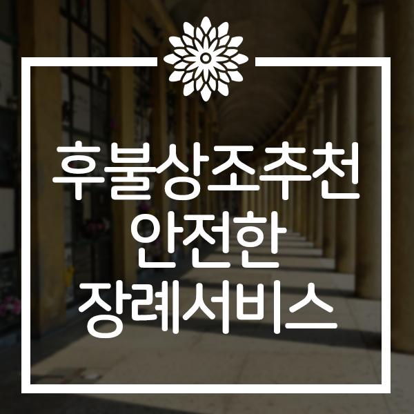  후불상조추천 안전한 긴급장례 방법은?