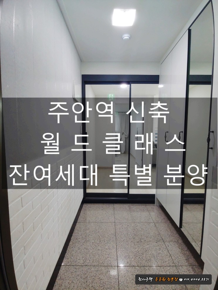 인천 미추홀구 주안 신축 빌라 월드클래스 분양