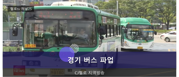 [경기 버스 파업] 버스 노조 파업 여부, 내년 1월에 결정