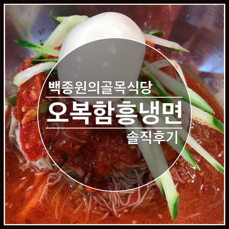 백종원의 골목식당 청파동 냉면 오복 함흥냉면 솔직후기