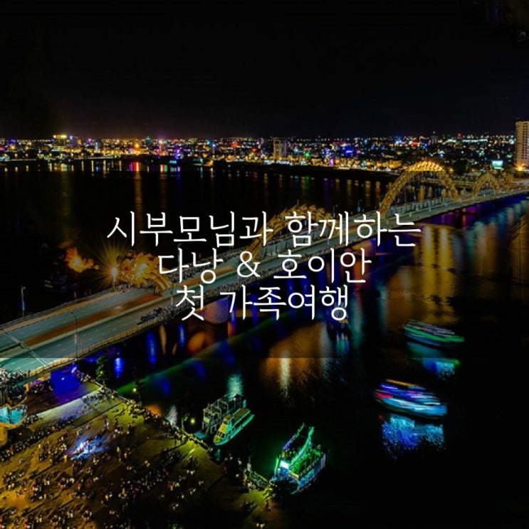  [여행/국외] 베트남가족여행 :: 다낭 & 호이안 day 2일차 여정
