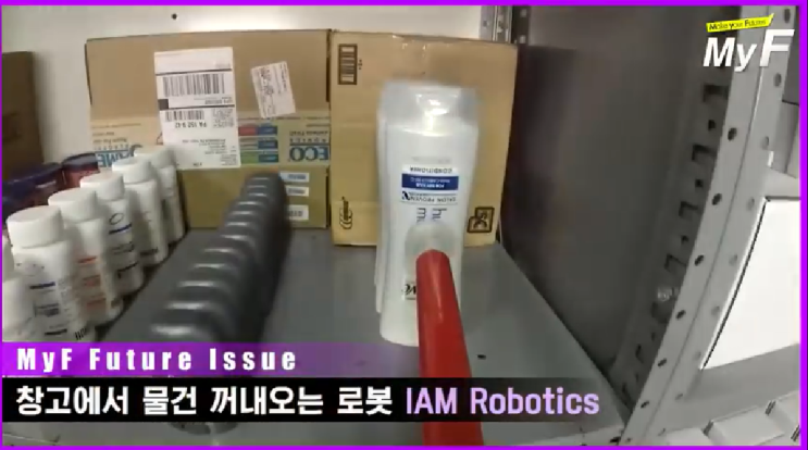 창고에서 물건 꺼내오는 로봇 IAM Robotics