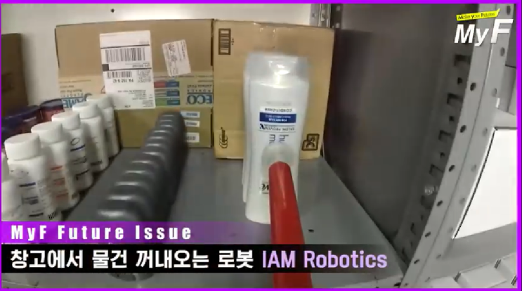  창고에서 물건 꺼내오는 로봇 IAM Robotics