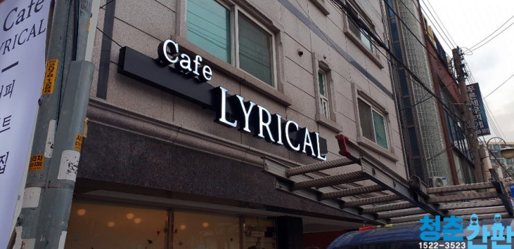  [송파가락동LED카페간판] LYRICAL맛있는 커피&음료