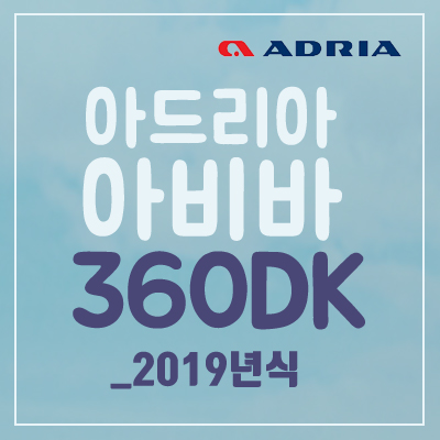 [Adria] 아드리아 아비바 360DK_2019년식