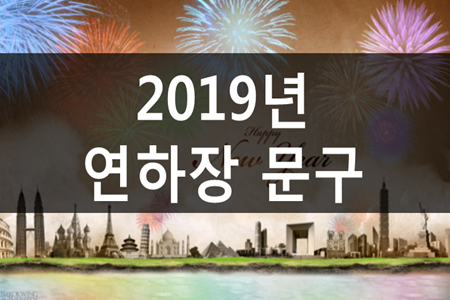  2019년 연하장 문구 모음 #7