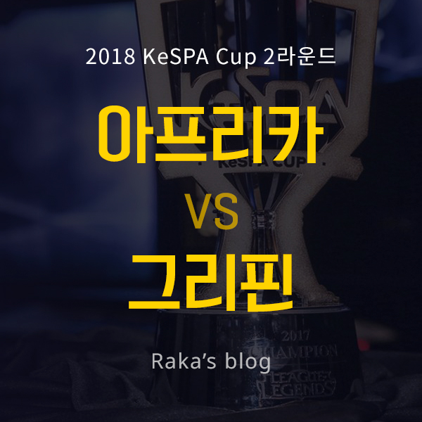  [2018 KeSPA CUP] 2라운드 8강 C조 - 아프리카프릭스 vs 그리핀 / 케스파컵 8일차 경기결과