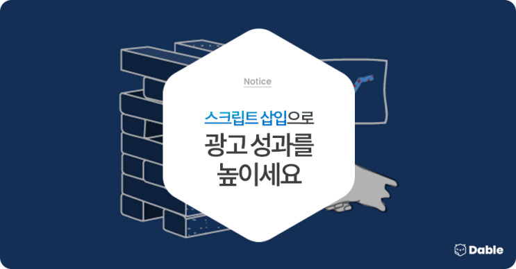  '스크립트' 삽입으로, 광고 성과를 높이세요.