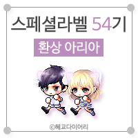 [KMS 캐시] 메이플스토리 로얄스타일 스페셜라벨(스라벨) 54기 : 환상 아리아
