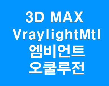 3DMAX Vraylightmtl과 AO만들기 3DMAX Vraylightmtl과 AO만들기