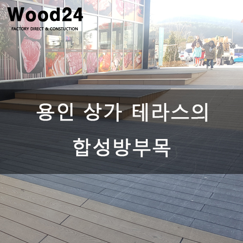  용인 상가 테라스의 합성방부목 설치현장