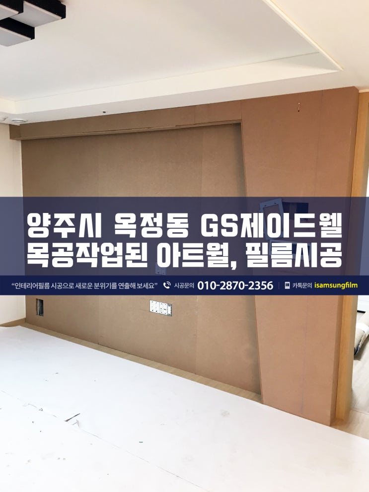  양주 옥정동 GS제이드웰 아트월 시트지시공