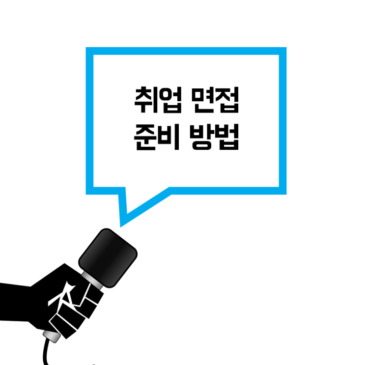 면접 준비 방법 / 취업 면접 준비 방법