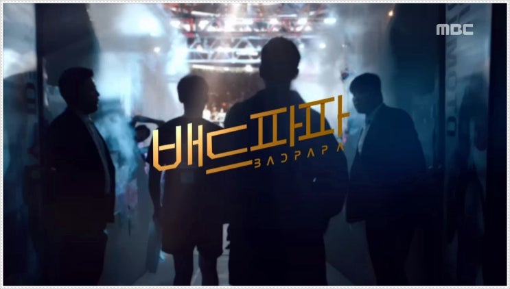  MBC 드라마 배드파파 어떤 이야기일까?