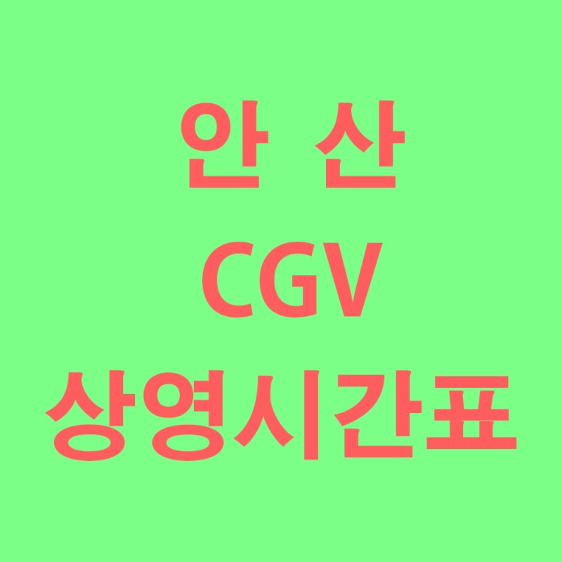 안산 CGV 상영시간표 및 주차장정보 확인