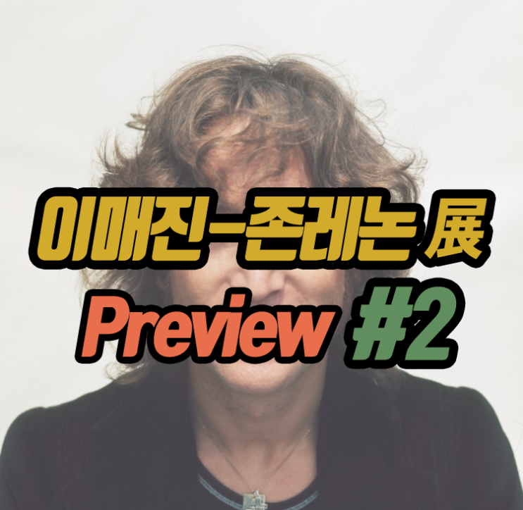  [IMAGINER] 존레논 전시회는 지금