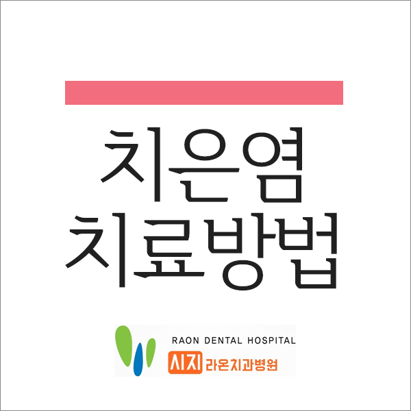  [경산치과, 시지치과] 치은염의 치료 방법은 무엇일까?