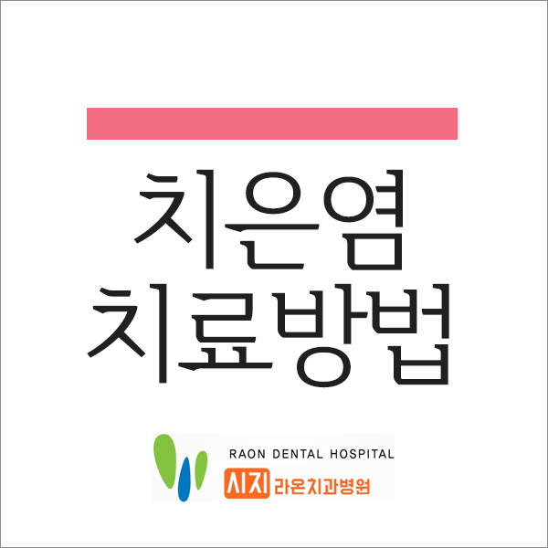 [경산치과, 시지치과] 치은염의 치료 방법은 무엇일까?