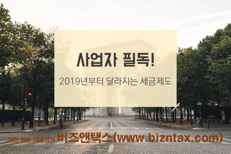  2019년 개정세법, 사업자세금 요약!