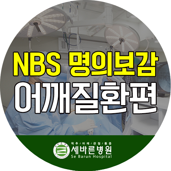  김주현 원장 어깨 질환편 명의 보감 방송!