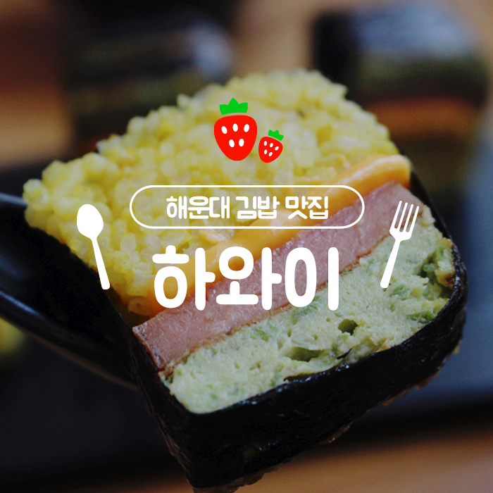 해운대김밥 이색적인 하와이김밥 먹어보기!