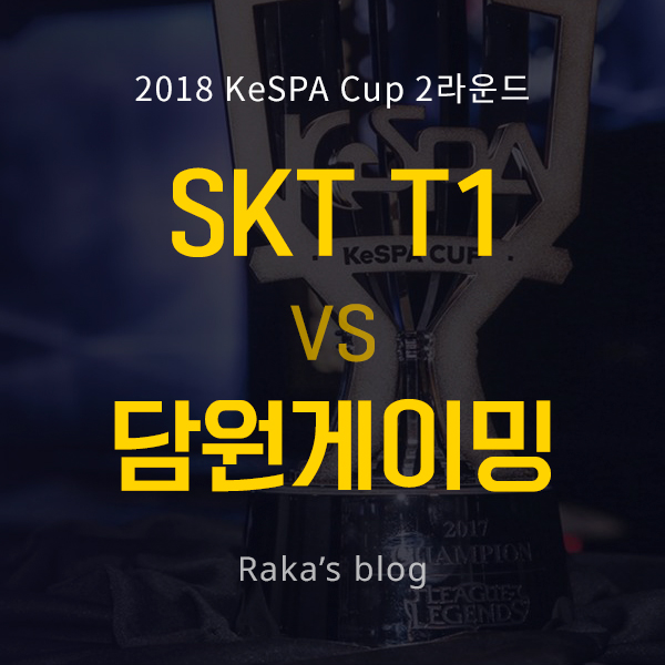  [2018 KeSPA CUP] 2라운드 8강 D조 - SK텔레콤 T1 vs 담원게이밍 / 케스파컵 8일차 경기결과